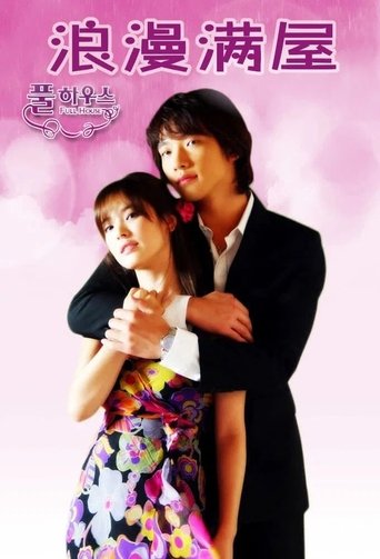 풀하우스 Poster of 풀하우스