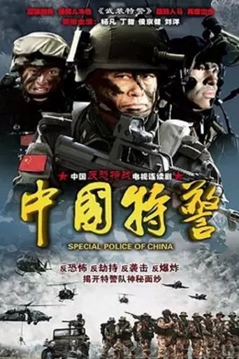 Portrait for Chinese Task Force Police - Season 1