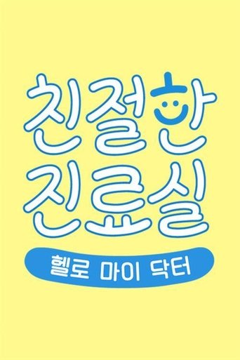 헬로 마이 닥터 친절한 진료실 Poster of 헬로 마이 닥터 친절한 진료실