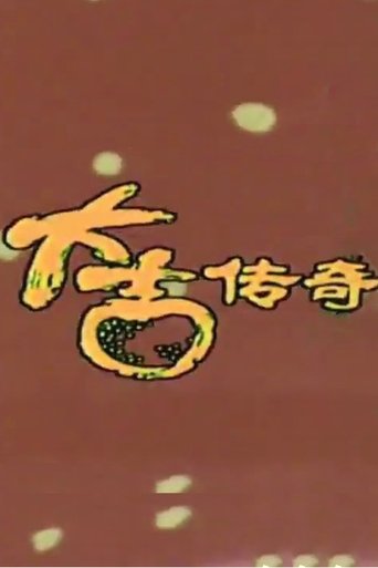 da ji chuan qi Poster of da ji chuan qi