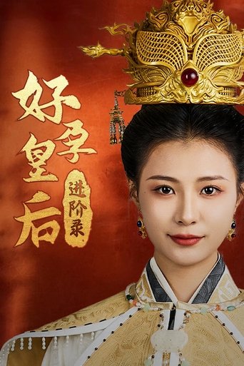 好孕皇后进阶录 Poster of 好孕皇后进阶录