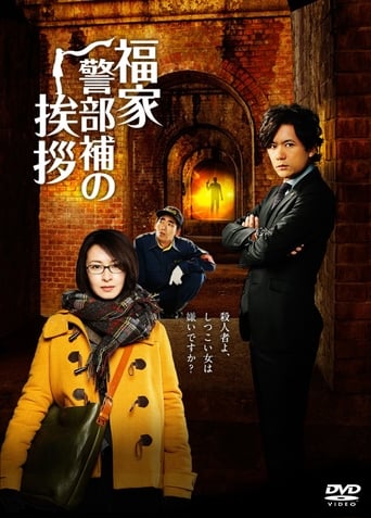 Poster of Fukuie Keibuho no Aisatsu