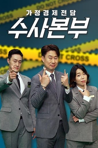 Poster of 가정경제전담반 수사반장
