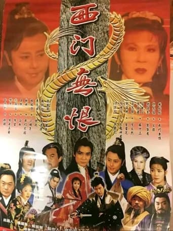 Poster of 西門無恨