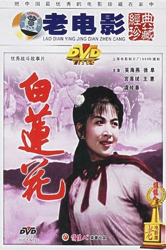 白莲花 Poster of 白莲花