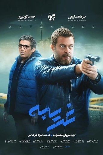 Poster of Gharibeh