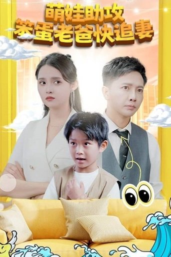 Portrait for 萌宝助攻：笨蛋老爸快追妻 - Season 1