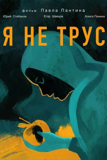 Я не трус Poster of Я не трус