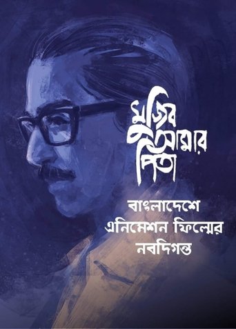 My Father Mujib Poster of My Father Mujib