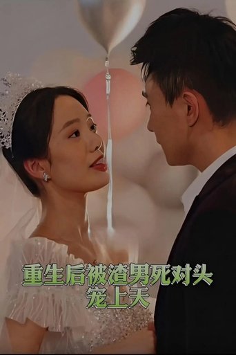重生后被渣男死对头宠上天 Poster of 重生后被渣男死对头宠上天