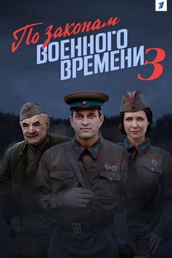 Poster of По законам военного времени 3
