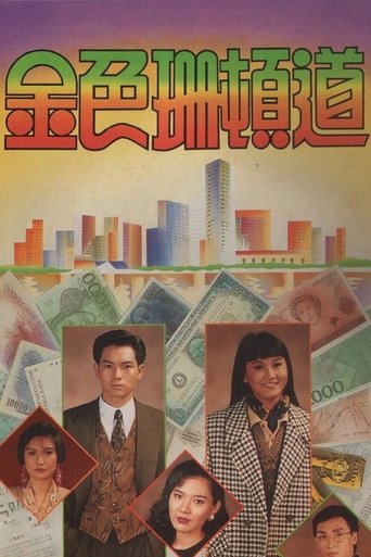 金色珊顿道 Poster of 金色珊顿道