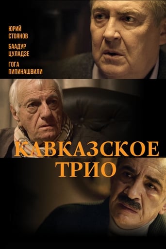 Poster of Кавказское трио