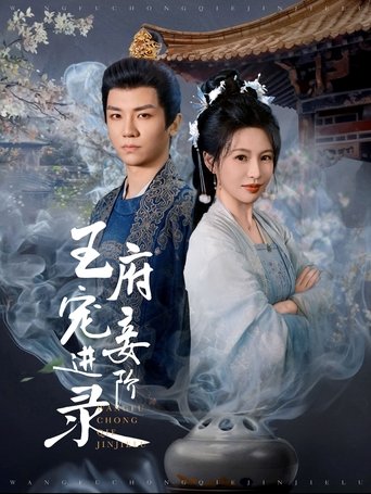王府宠妾进阶录 Poster of 王府宠妾进阶录