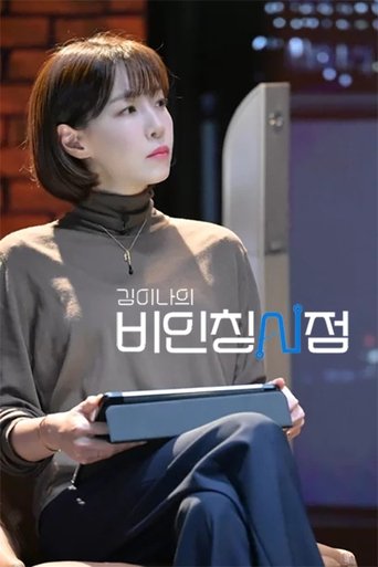 김이나의 비인칭시점 Poster of 김이나의 비인칭시점