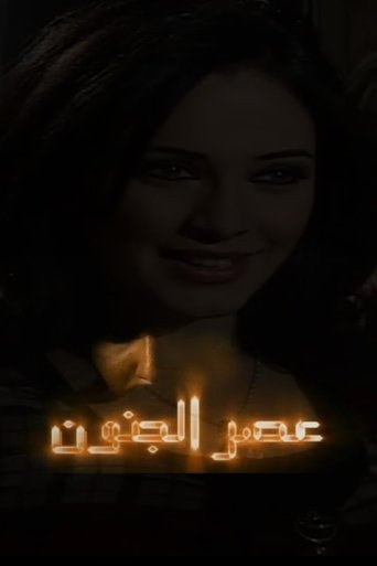 Asr Aljonoon Poster of Asr Aljonoon
