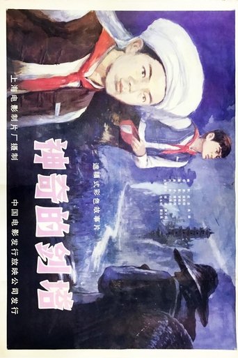 Poster of Shen qi de jian ta