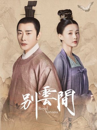 Poster of 别云间