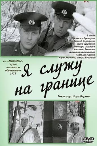 Poster of Я служу на границе