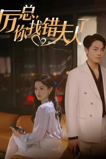 厉总,你找错夫人了 Poster of 厉总,你找错夫人了