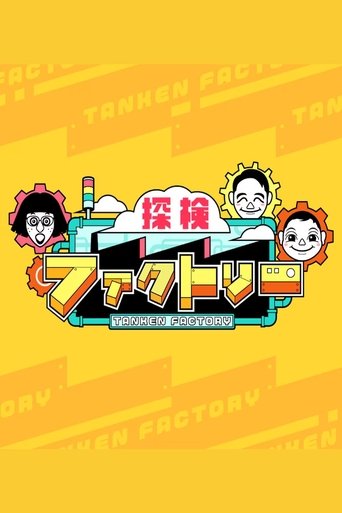 Poster of Tanken Factory