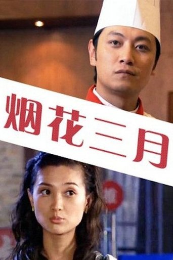 烟花三月 Poster of 烟花三月