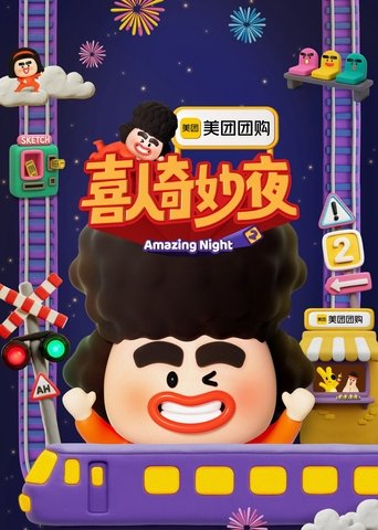 Poster of Amazing Night