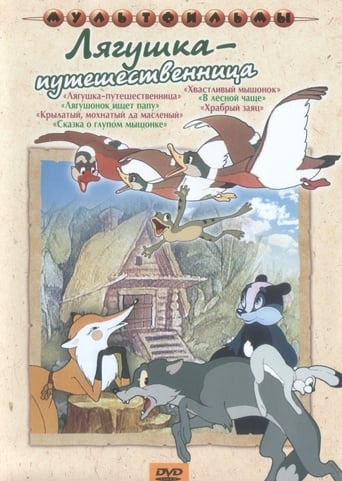 Poster of Лягушка-путешественница