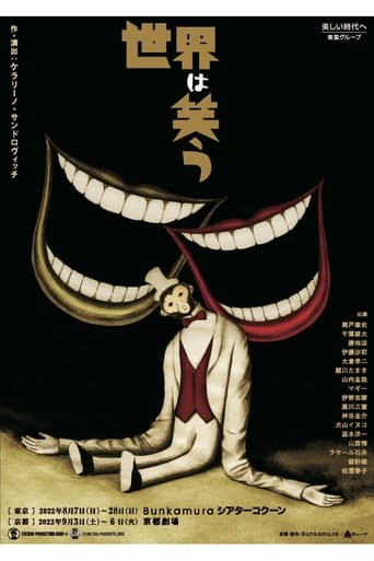 Poster of 世界は笑う