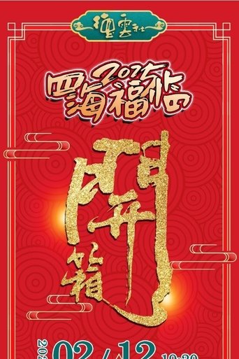 Poster of 德云社乙巳年伊始开箱相声专场演出 2025