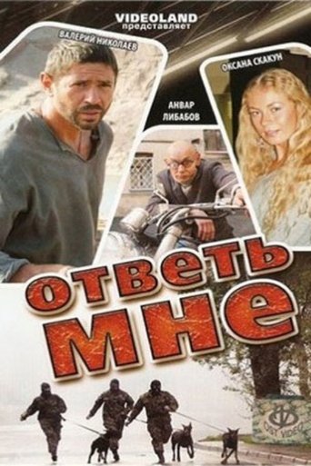 Poster of Ответь мне