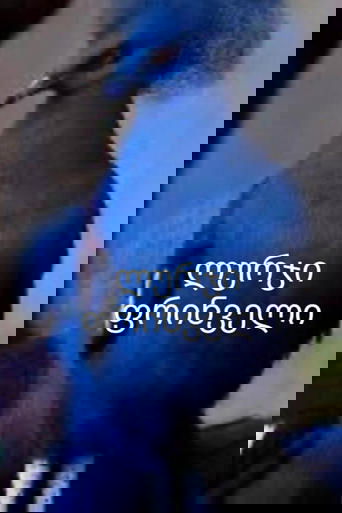 Poster of ლურჯი ფრინველი