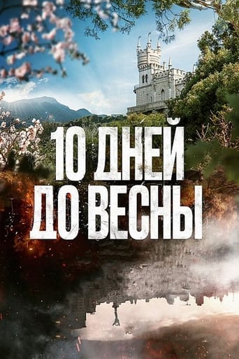 Poster of 10 дней до весны