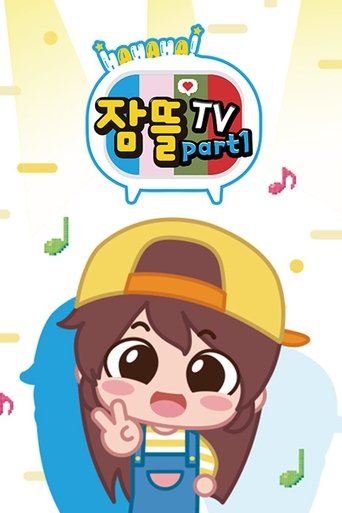 잠뜰TV Poster of 잠뜰TV