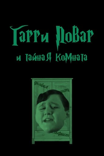 Poster of Harry Povar and the Chamber of Secrets