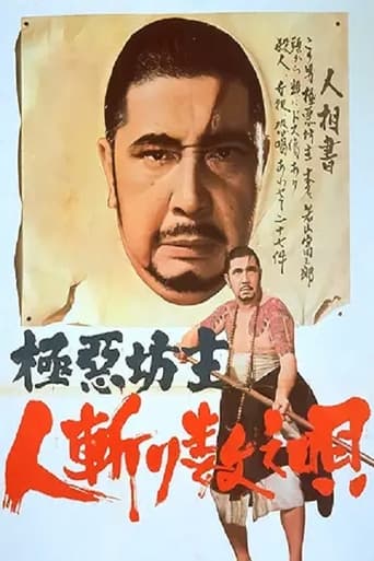Poster of 極悪坊主　人斬り数え唄