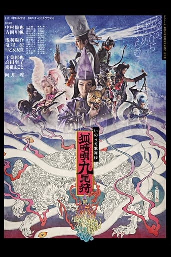 Poster of 劇団☆新感線『狐晴明九尾狩』
