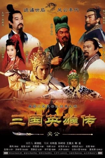 Poster of 三国英雄传之关公