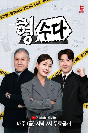 형, 수다 Poster of 형, 수다