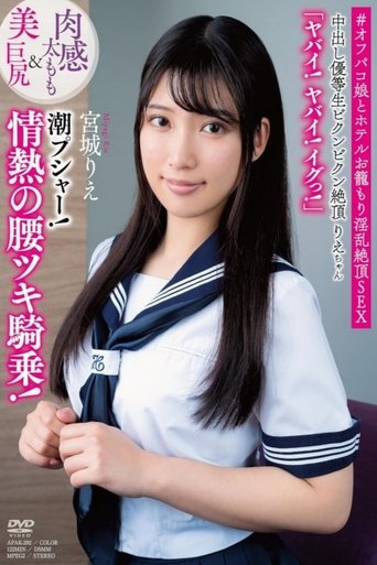 Poster of 中出し優等生ビクンビクン絶頂りえちゃん 肉感太もも＆美巨尻 「ヤバイ！ヤバイ！イグっ！」 潮プシャー！情熱の腰ツキ騎乗 宮城りえ