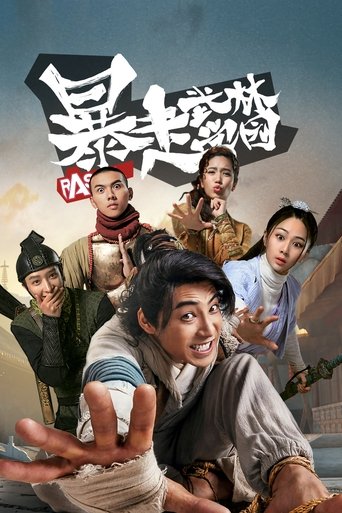 暴走武林学园 Poster of 暴走武林学园