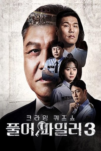 Portrait for 크라임 퀴즈쇼-풀어파일러 - Season 3