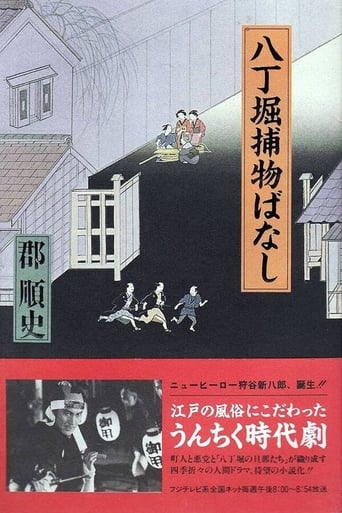 Poster of Hacchōbori Torimono Banashi