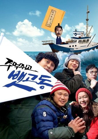 Poster of 주먹쥐고 뱃고동