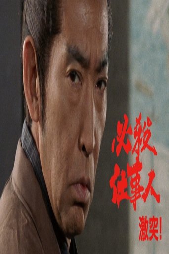 必殺仕事人・激突! Poster of 必殺仕事人・激突!
