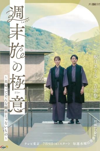 Portrait for The Secret of Weekend Trips: It’s Not That Easy to Be a Married Couple - Season 1
