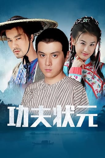 Poster of 功夫状元