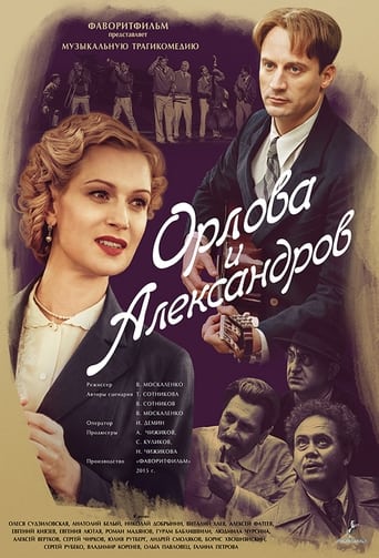 Poster of Орлова и Александров