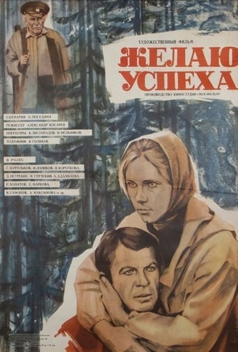 Poster of Желаю успеха