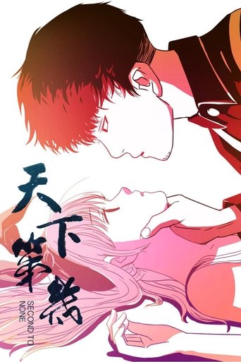 Poster of 天下第几